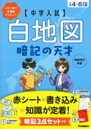 中学入試　白地図暗記の天才　増補改訂新版