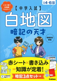 中学入試　白地図暗記の天才　増補改訂新版 （中学入試　暗記の天才） [ Gakken ]