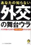 あなたの知らない外交の舞台ウラ