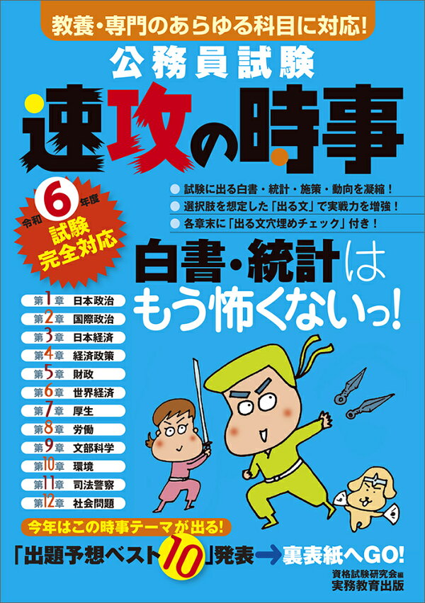 楽天ブックス: 令和6年度試験完全対応 公務員試験 速攻の時事 - 資格 
