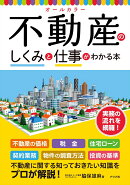 オールカラー 不動産のしくみと仕事がわかる本