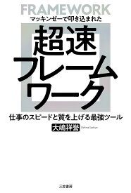 超速フレームワーク 仕事のスピードと質を上げる最強ツール （単行本） [ 大嶋 祥誉 ]