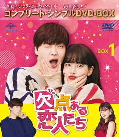 欠点ある恋人たち BOX1 ＜コンプリート・シンプルDVD-BOX＞【期間限定生産】 [ アン・ジェヒョン ]