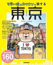 可愛い嘘のカワウソと旅する　東京 [ 朝日新聞出版 ]