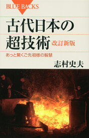 古代日本の超技術　改訂新版 （ブルーバックス） [ 志村 史夫 ]