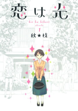 恋は光（1）