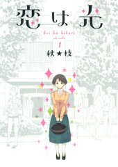 恋は光（1）