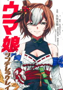 ウマ娘 シンデレラグレイ 21