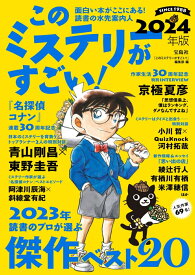 このミステリーがすごい! 2024年版 [ 『このミステリーがすごい!』編集部 ]