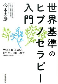 世界基準のヒプノセラピー入門 [ 今本 忠彦 ]