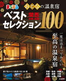 まっぷるおとなの温泉宿ベストセレクション100　関西・中国・四国