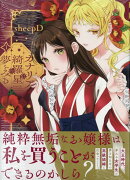 カナリアは綺羅星の夢をみる(1)