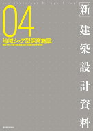 ［新］建築設計資料04　地域シェア型保育施設 地域子育て支援・児童発達支援・学童保育・幼老等併設 [ 建…
