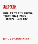 【楽天ブックス限定先着特典】BULLET TRAIN ARENA TOUR 2024-2025「Joker」【Blu-ray】(オリジナルポストカード 楽…