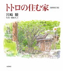 トトロの住む家