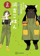 デキる猫は今日も憂鬱 公式レシピBOOK 諭吉ごはん 2杯め