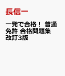 一発で合格! 普通免許 合格問題集 改訂3版