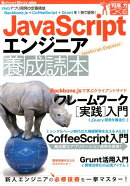 JavaScriptエンジニア養成読本