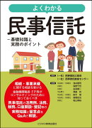 よくわかる民事信託ー基礎知識と実務のポイント