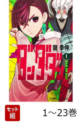 【全巻】 ダンダダン 1-23巻セット