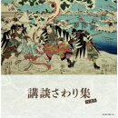 講談さわり集 ベスト