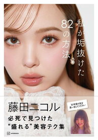 私が垢抜けた82の方法 [ 藤田 ニコル ]