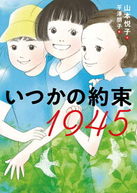 いつかの約束　1945 [ 山本　悦子 ]