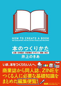 本のつくりかた　企画・仕様設計・内容構成・デザイン・編集・校正 [ 井上のきあ ]