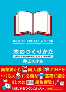 本のつくりかた　企画・仕様設計・内容構成・デザイン・編集・校正