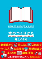 本のつくりかた　企画・仕様設計・内容構成・デザイン・編集・校正 [ 井上のきあ ]