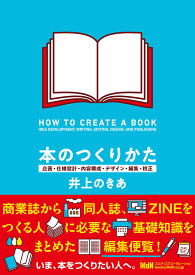 本のつくりかた　企画・仕様設計・内容構成・デザイン・編集・校正 [ 井上のきあ ]