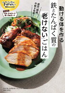 あしたが変わるトリセツショー動ける体を作る鉄とたんぱく質の「老けない」ごはん [ NHK「あしたが変わる…