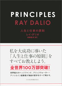 楽天ブックス Principles プリンシプルズ 人生と仕事の原則 レイ ダリオ 本