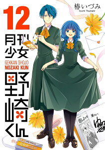 月刊少女野崎くん(12) (GCO) [ 椿いづみ ]