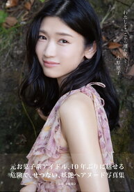 小原徳子　わたしをここから連れ出して [ 小原徳子 ]