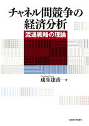 チャネル間競争の経済分析