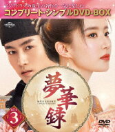 夢華録(むかろく) BOX3 ＜コンプリート・シンプルDVD-BOXシリーズ＞【期間限定生産】 [ リウ・イーフェイ…