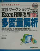 実践ワークショップExcel徹底活用多変量解析