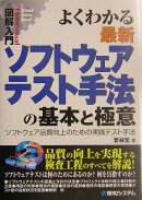 図解入門よくわかる最新ソフトウェアテスト手法の基本と極意