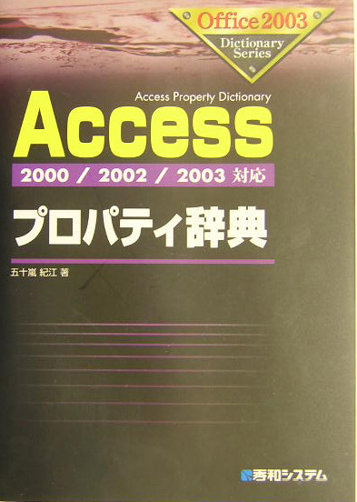 Accessプロパティ辞典 2000／2002／2003対応 （Office　2003　dictionary　series）