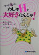 びっくり爺さんのわしゃHが大好きなんじゃ！