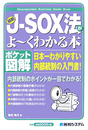 最新J-SOX法がよ～くわかる本 日本一わかりやすい内部統制の入門書！　ポケット図解 （Shuwasystem　business　guide　boo）