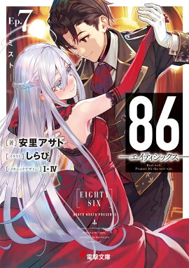 86-エイティシックスーEp.7 -ミストー