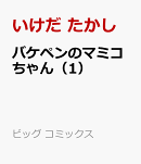 バケペンのマミコちゃん（1）