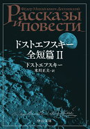 ドストエフスキー全短篇　2