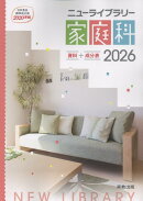 ニューライブラリー家庭科資料＋成分表（2026）