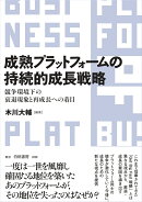 成熟プラットフォームの持続的成長戦略