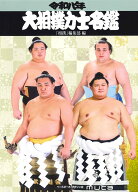 令和八年大相撲力士名鑑 [ 「相撲」編集部 ]