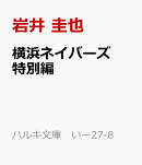檻を出ろ！　横浜ネイバーズSP
