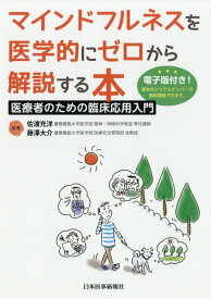 マインドフルネスを医学的にゼロから解説する本 医療者のための臨床応用入門　電子版付き！ [ 佐渡充洋 ]